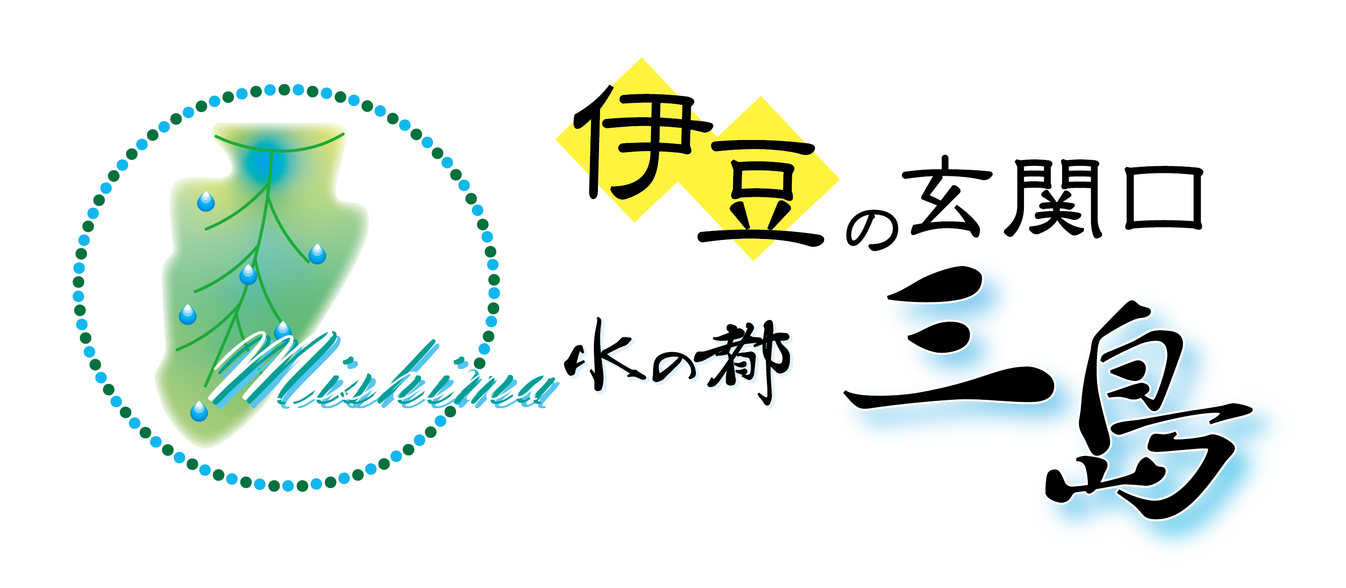 伊豆の玄関口　水の都三島